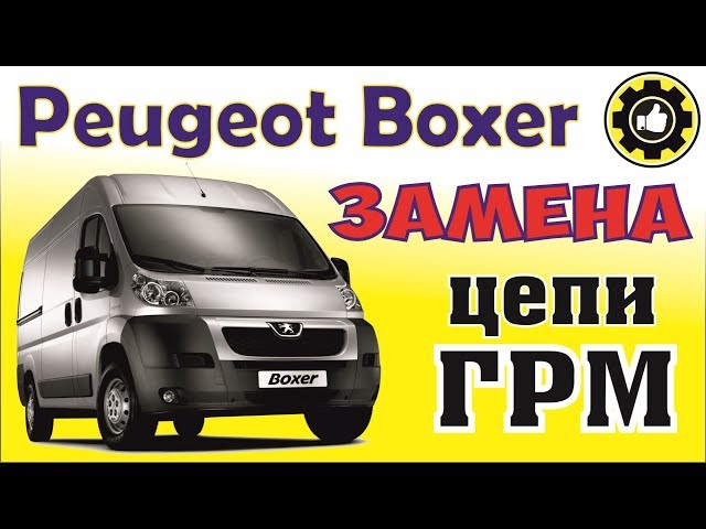 PEUGEOT BOXER Как заменить цепь ГРМ. *Avtoservis Nikitin*