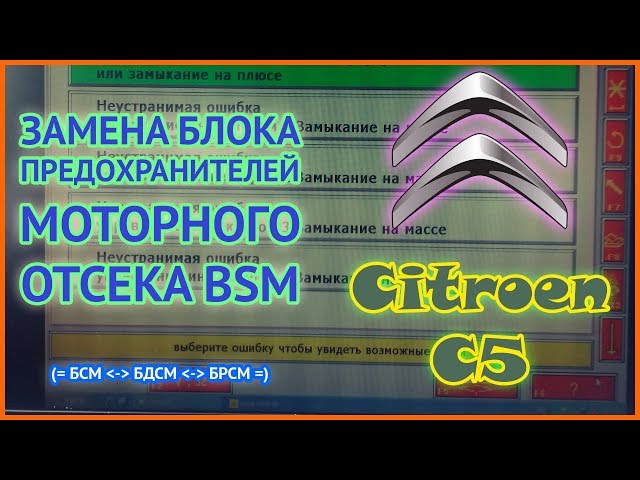 Citroen C5 | Замена блока предохранителей моторного отсека BSM