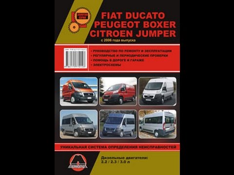 Руководство по ремонту Fiat Ducato / Citroen Jumper  / Peugeot Boxer