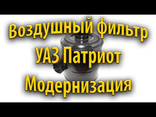 Воздушный фильтр УАЗ Патриот  Модернизация