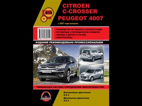 Руководство по ремонту Citroen C Crosser / Peugeot 4007