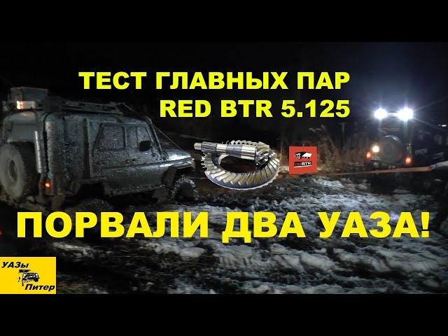 Первый тест главных пар RED BTR 5.125