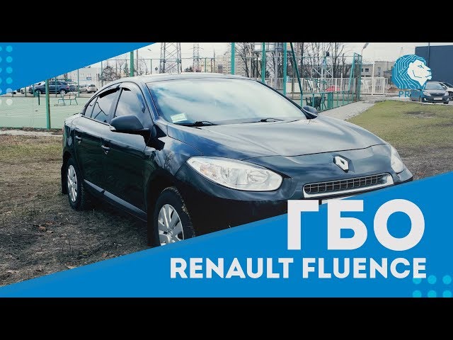ГБО 4 - 5 поколения. Газ на авто Renault Fluence.