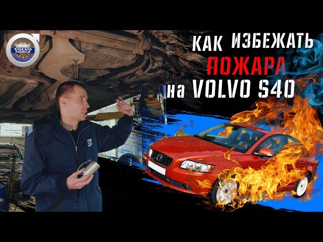 Кривые руки или пожар Volvo s40 - как это можно избежать!? I Замена топливного фильтра Вольво