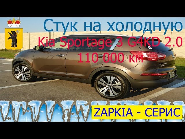 Стук на холодную Kia Sportage 3 G4KD 2.0 из Ярославля