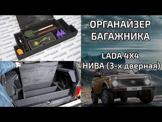 Органайзер в багажник Лада 4x4 НИВА (ВАЗ 21213, ВАЗ 21214)