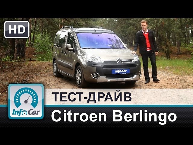 Citroen Berlingo Multispace - тест InfoCar.ua (Ситроен Берлинго)