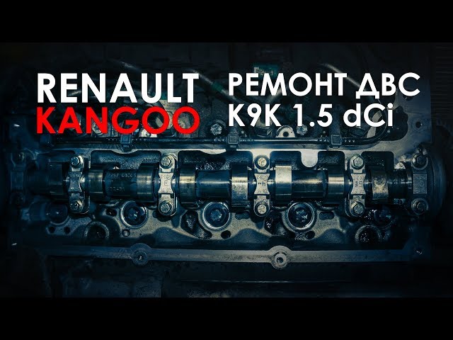 Рено Кангу ремонт двигателя 1.5 dci К9К дизель