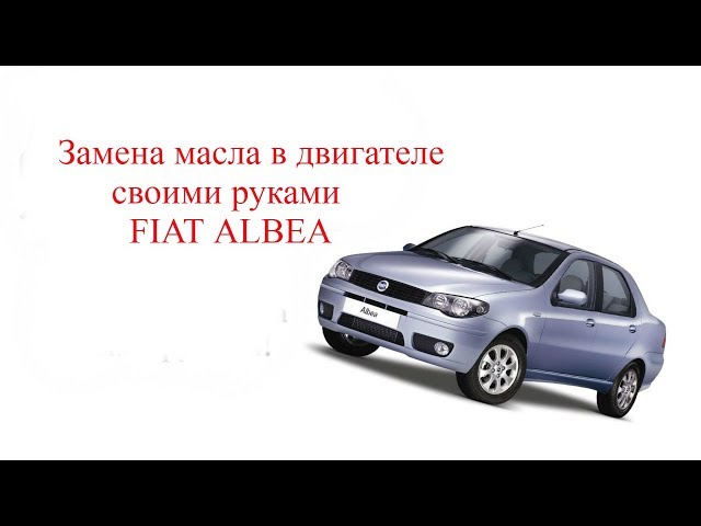 Замена масла в двигателе.FIAT ALBEA