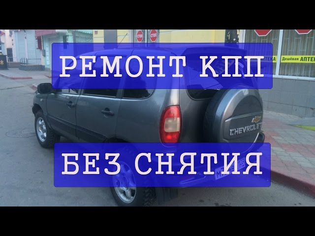 Ремонт 5-ой передачи КПП Шевроле Нивы Chevrolet NIVA