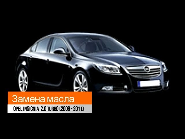 Замена масла Opel Insignia 2.0 Turbo (2008 - 2011)