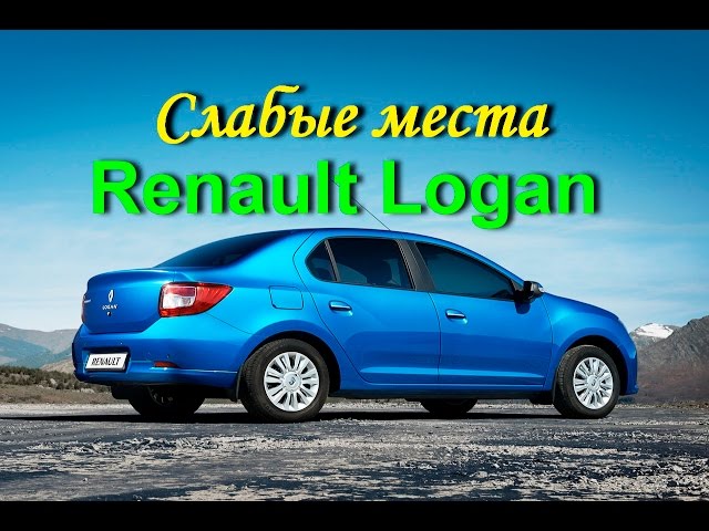 Renault Logan - ЖЕСТОКАЯ ПРАВДА Слабые места
