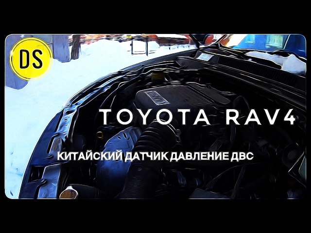 Toyota RAV4 | ЗАМЕНА ДАТЧИКА ДАВЛЕНИЯ МАСЛА В ДВС | КИТАЙСКИЙ ДАТЧИК