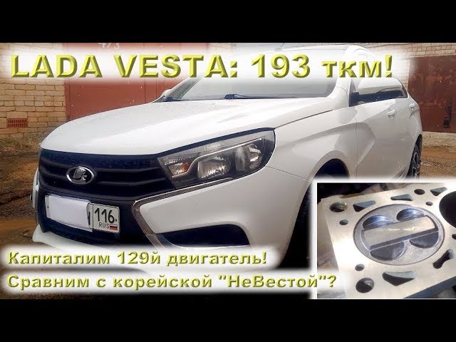 LADA VESTA 1.6 (193 ткм) - Капиталим 129й двигатель!