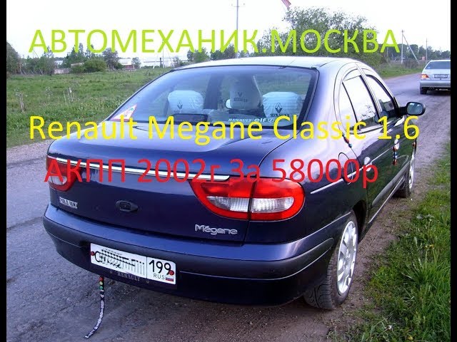 КУПИ ПРОДАЙ #3 Renault Megane Classic 1 6 АКПП 2002г За 58000р