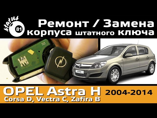 Замена корпуса ключа Опель Астра H / Ремонт ключа Опель /  Как разобрать ключ Opel Corsa
