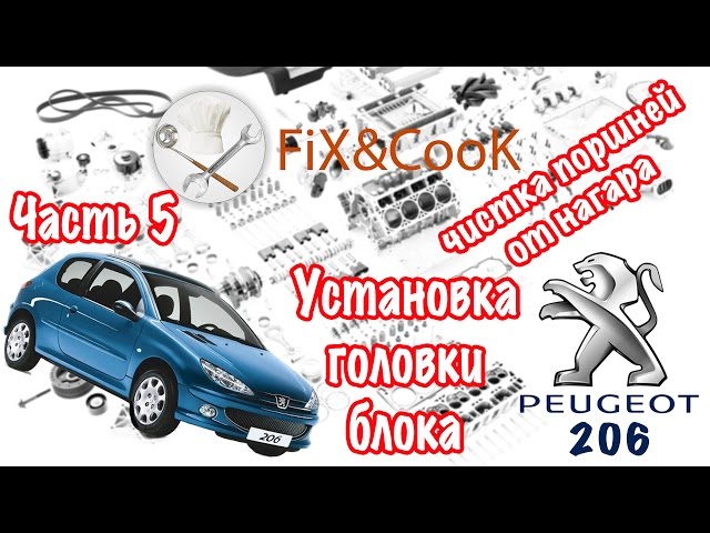 Peugeot 206 - Ремонт. Часть 5 - Чистка поршней от нагара. Установка головки блока цилиндров.