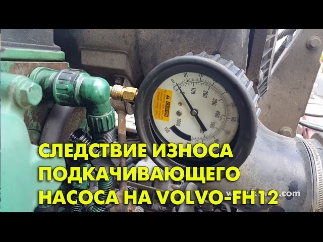 Следствие износа топливоподкачивающего насоса на Volvo FH12