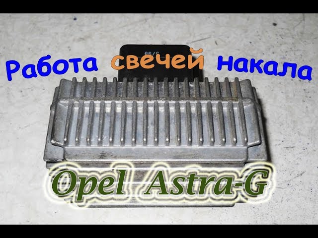 Работа свечей накала - Opel Astra-G 1.7dti