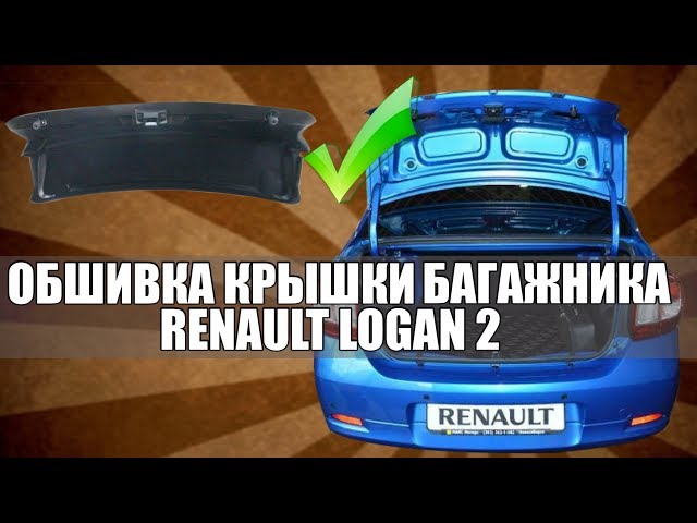 Установка обшивки крышки багажника Renault Logan 2