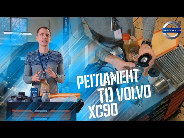 Как не убить дизельный Volvo XC90? Регламент ТО Volvo
