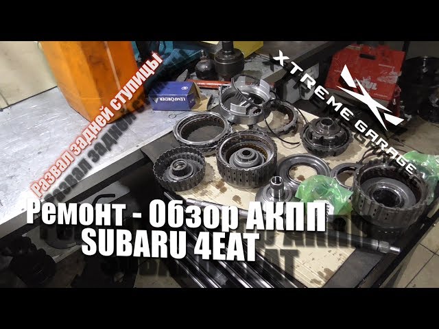 Обзор - ремонт 4-х ступенчатой АКПП Subaru Forester, Impreza, Legacy - 4EAT