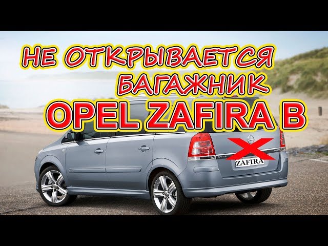 Не открывается багажник Opel Zafira B, Corsa C, Meriva. Практика ремонта.