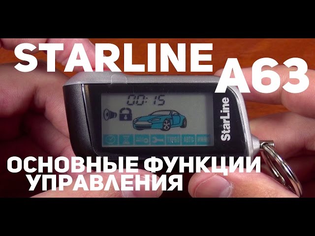 StarLine A63, A93 основные функции управления
