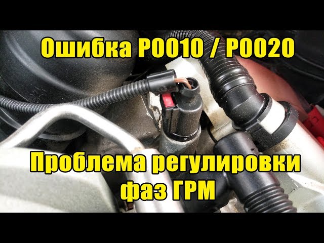 Ошибка P0010 / P0020 Клапан-регулятор фаз ГРМ (Audi A6 C6 2.4 BDW)