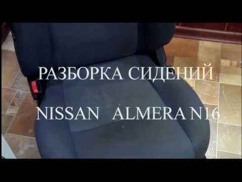 Разборка и ремонт сидений NISSAN Almera N16. Часть 1.Разборка.