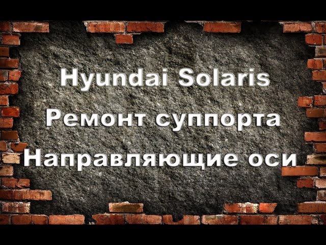 Hyundai Solaris ремонт суппорта.