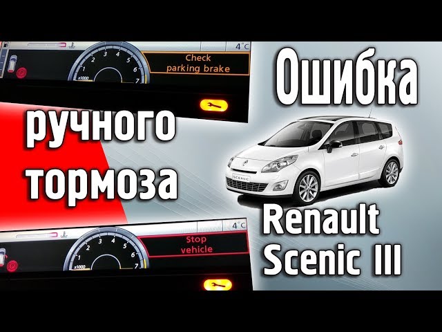 Ошибка электронного ручного тормоза Renault Grand Scenic 3. Ремонт. #электроручник
