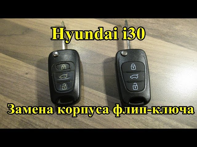 Hyundai i30 Как заменить корпус флип ключа