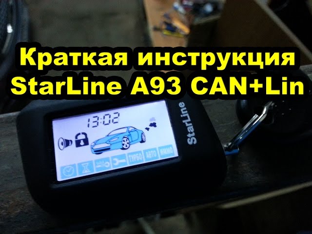 Краткая инструкция к сигнализации StarLine A93 CAN+Lin на примере Kia Ceed