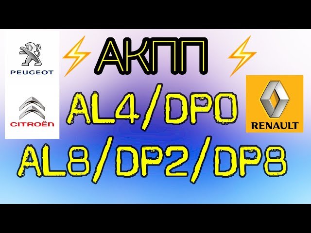 АКПП AL4/DP0 (AL8, DP2/DP8) Пежо/Ситроен, Рено. Основные неисправности.