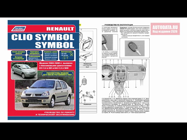 Руководство по ремонту Renault Clio Symbol, Symbol 2000-2008 бензин