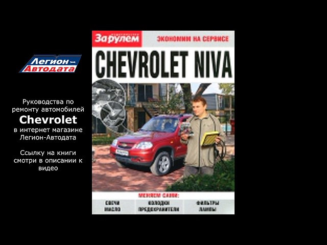 Руководство по ремонту Chevrolet