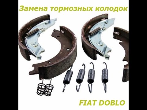 Замена задних тормозных колодок на Fiat Doblo