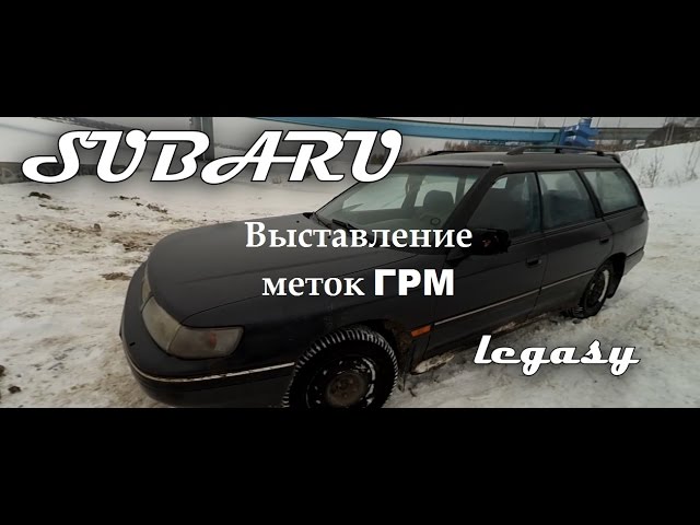 Проскочил ремень грм на Субару Легаси 1992г.в Subaru Legacy