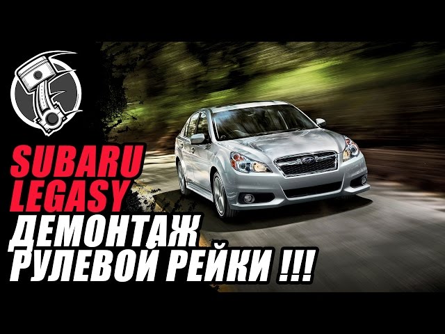 Subaru Legasy - Субару Легаси Демонтаж рулевой рейки