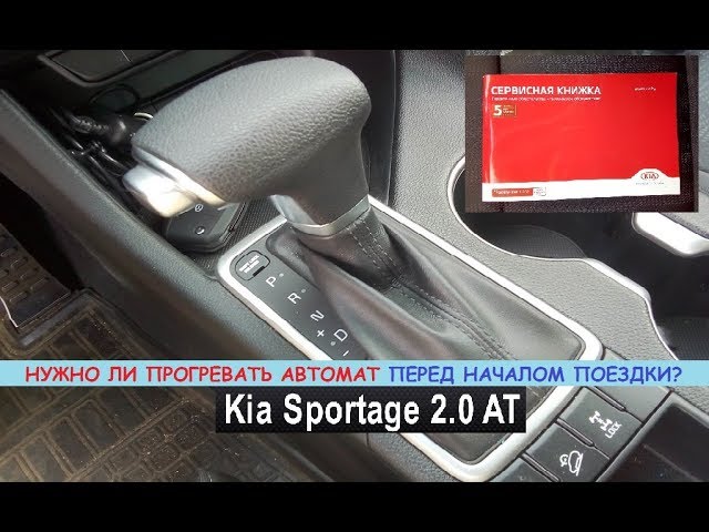Kia Sportage/Hyundai Tucson: нужно ли прогревать автомат перед поездкой