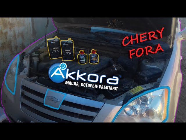 [Akkora] Замена масла в МКПП Chery Fora