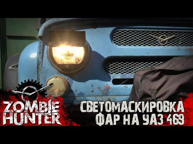 Светомаскировка фар армейская УАЗ 469. Прикольные накладки!