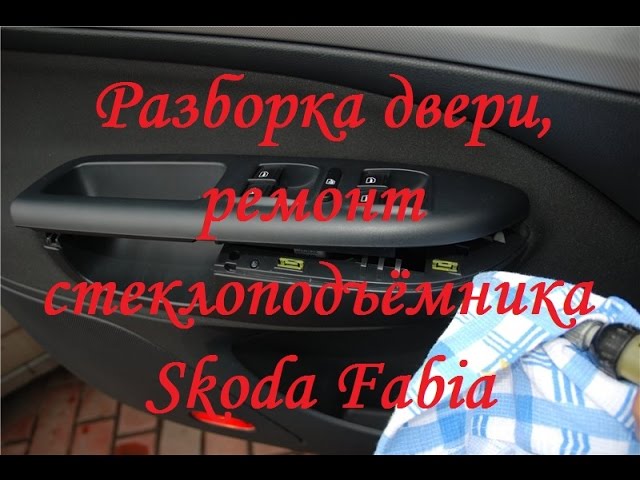 Разборка двери и ремонт стеклоподъёмника на Skoda Fabia