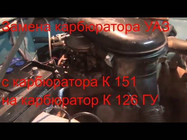 Замена карбюратора и регулировка на УАЗ Карбюратор К 151 меняем на К 126 ГУ
