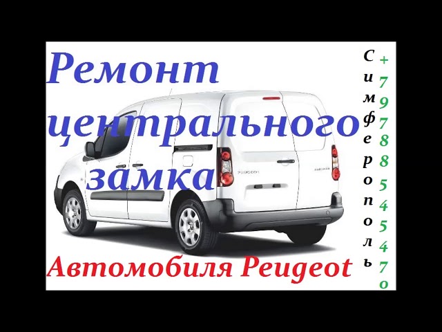 Ремонт центрального замка Peugeot Partner Симферополь +79788545470
