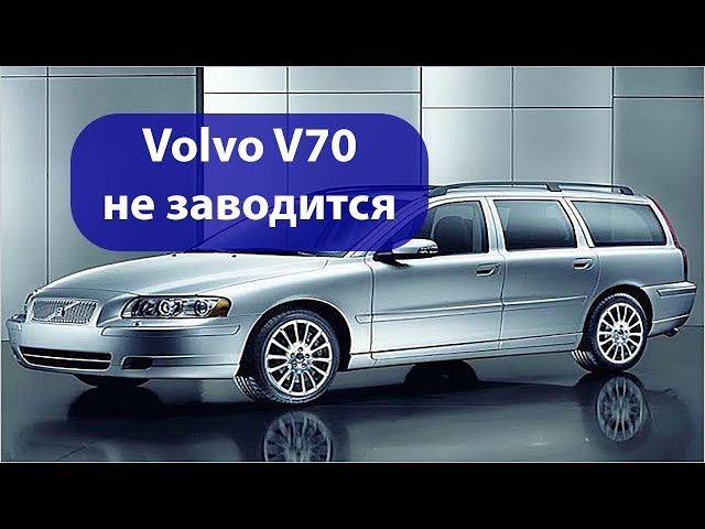 Volvo V70 не заводится. Поиск причины поломки.