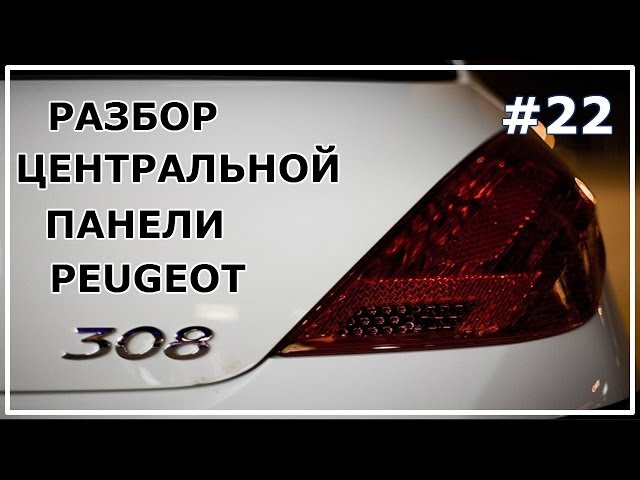 #22. Разбор центральной панели Peugeot 308