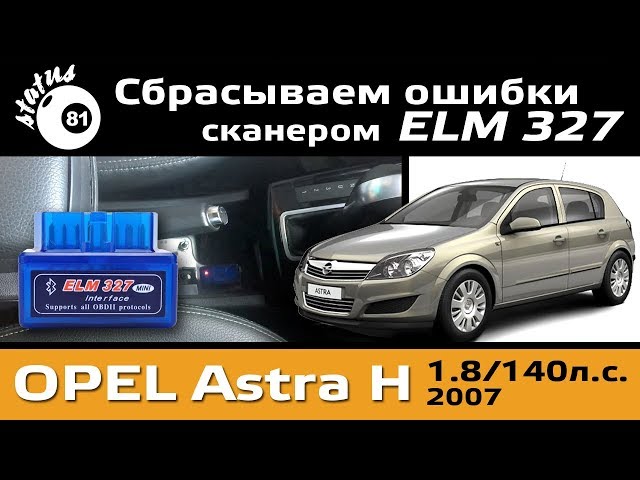 Сканер ELM327 подключение к Опель Астра Н / Как сбросить ошибку / Скинуть ошибку Opel Astra H