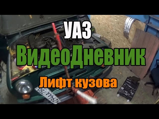 ВидеоДневник УАЗ Лифтуем кузов на 50 мм